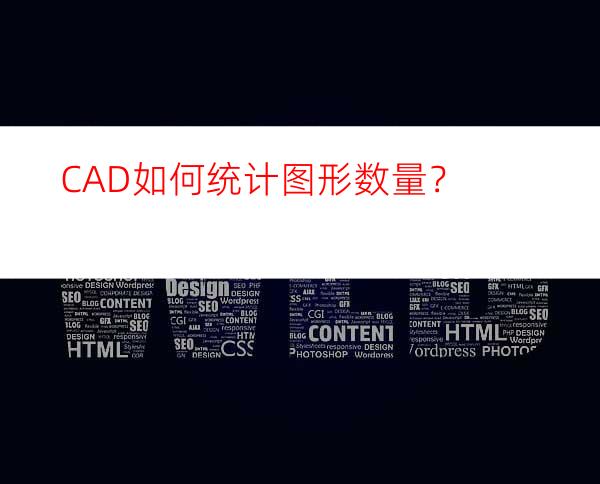 CAD如何统计图形数量？