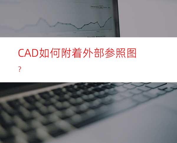 CAD如何附着外部参照图？