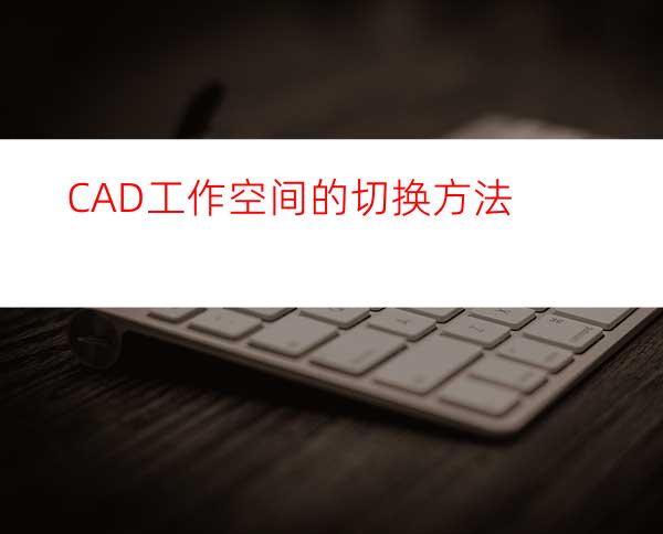 CAD工作空间的切换方法