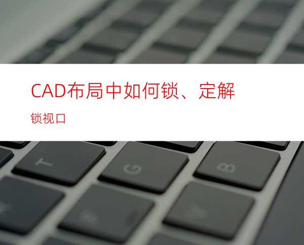 CAD布局中如何锁、定解锁视口