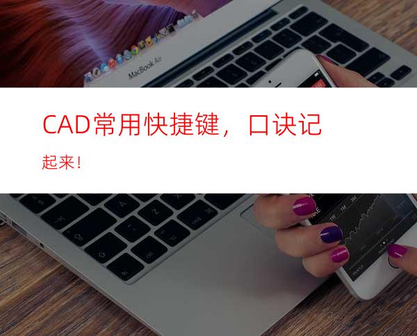 CAD常用快捷键，口诀记起来！