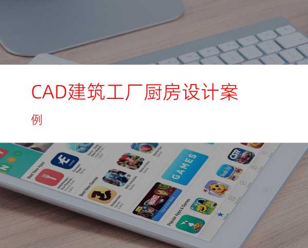 CAD建筑工厂厨房设计案例