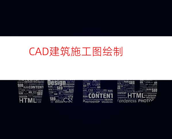 CAD建筑施工图绘制