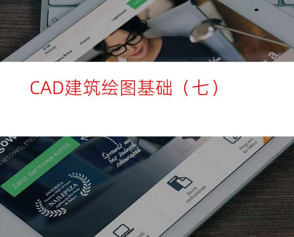 CAD建筑绘图基础（七）