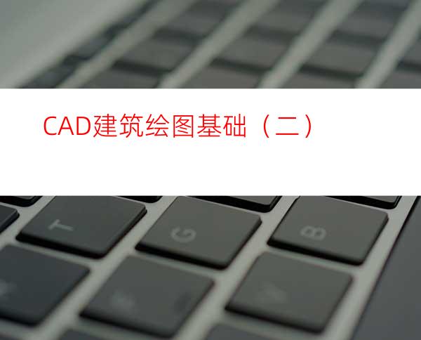 CAD建筑绘图基础（二）