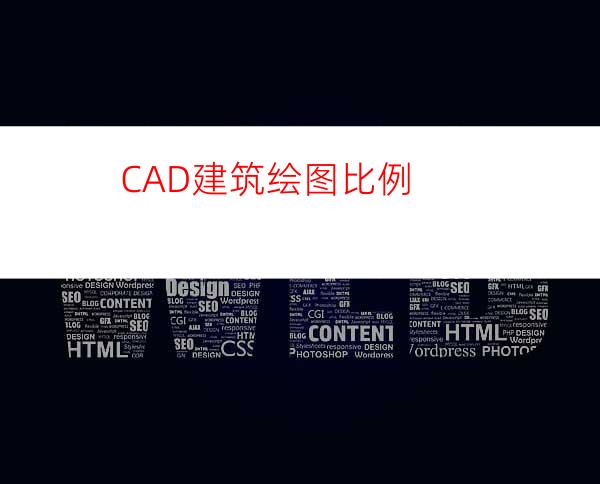 CAD建筑绘图比例