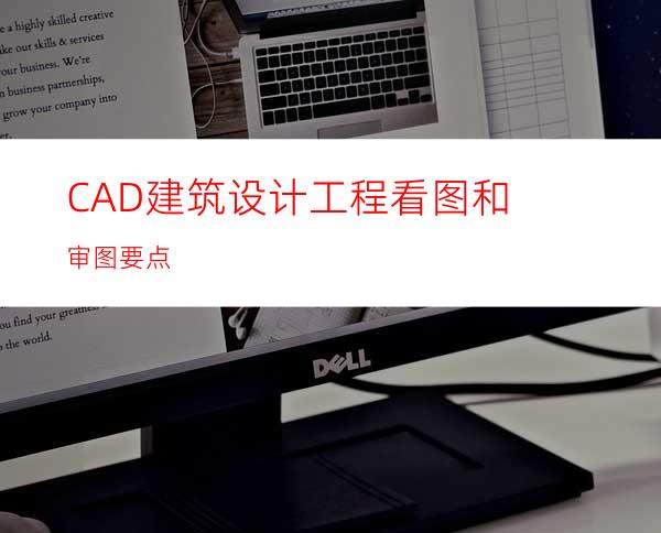 CAD建筑设计工程看图和审图要点