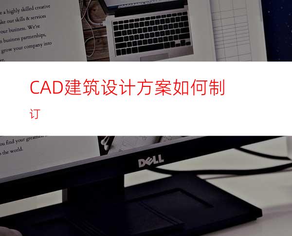 CAD建筑设计方案如何制订