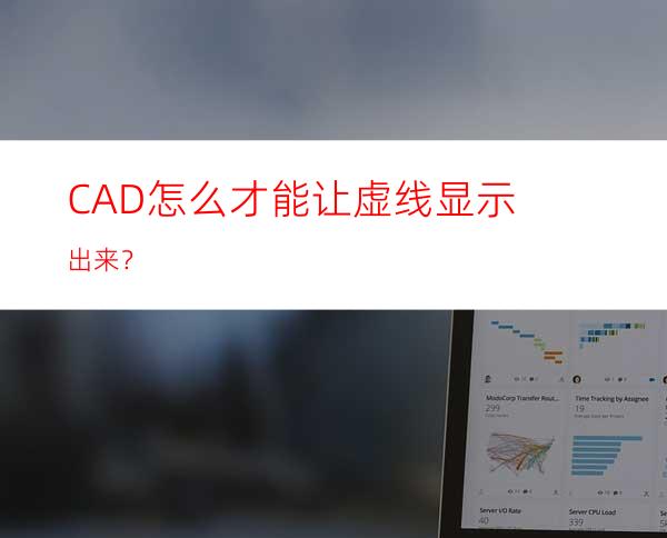 CAD怎么才能让虚线显示出来？