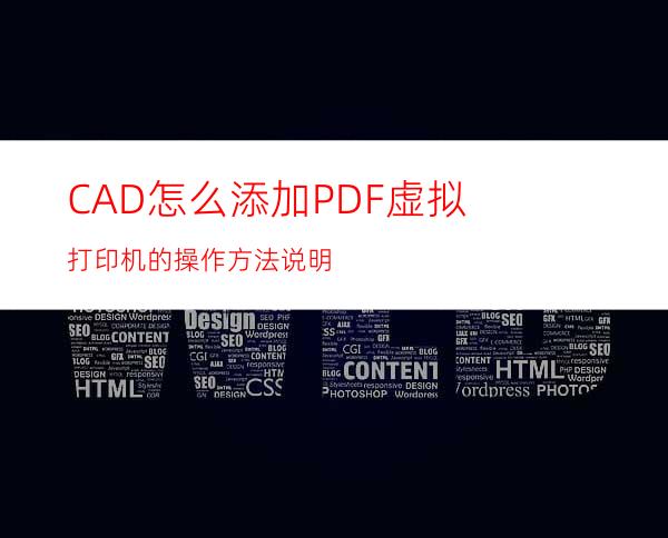 CAD怎么添加PDF虚拟打印机的操作方法说明