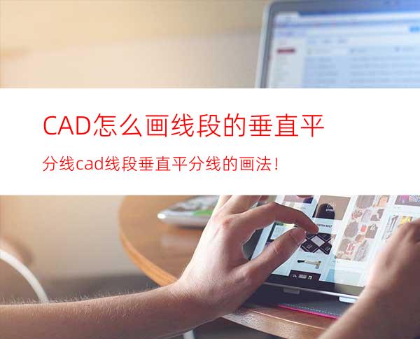 CAD怎么画线段的垂直平分线? cad线段垂直平分线的画法！