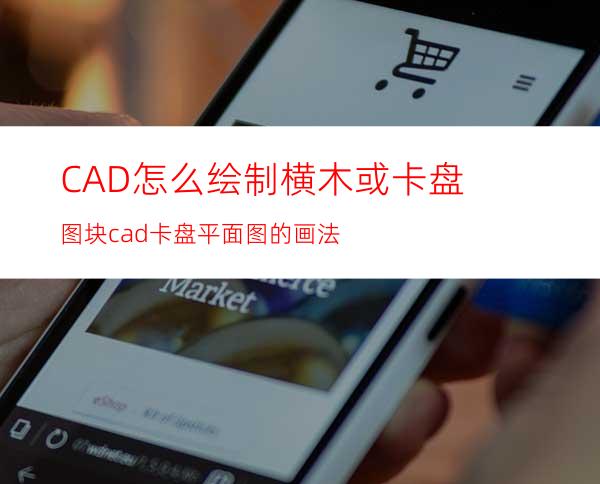 CAD怎么绘制横木或卡盘图块? cad卡盘平面图的画法