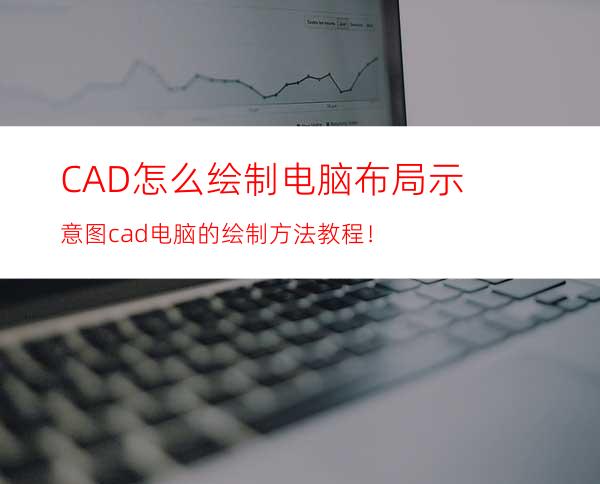 CAD怎么绘制电脑布局示意图? cad电脑的绘制方法教程！