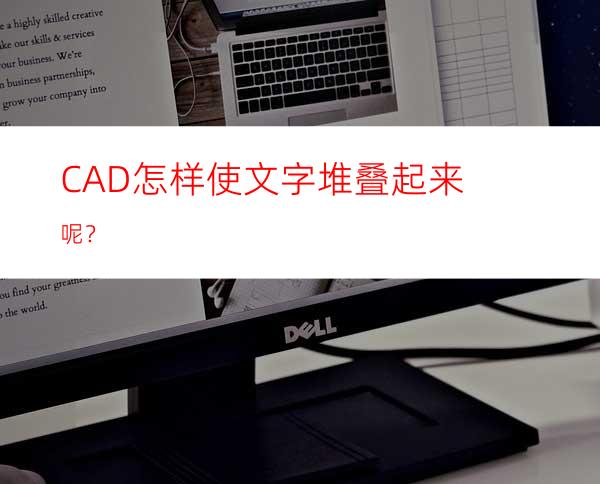 CAD怎样使文字堆叠起来呢？