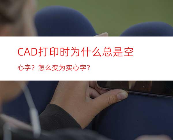 CAD打印时为什么总是空心字？怎么变为实心字？