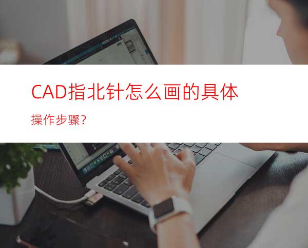 CAD指北针怎么画的具体操作步骤？