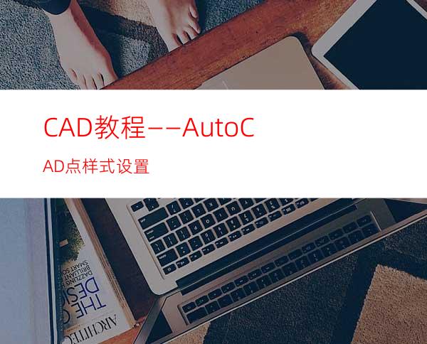 CAD教程——AutoCAD点样式设置