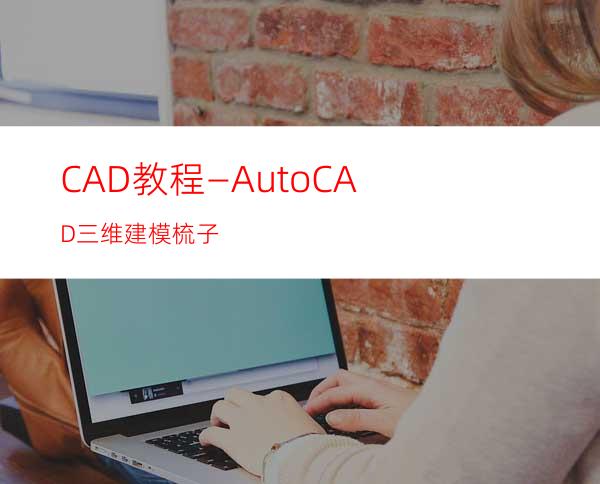 CAD教程—AutoCAD三维建模梳子