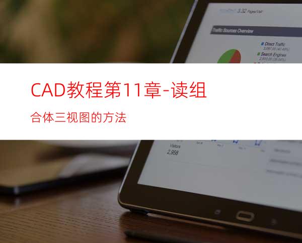 CAD教程第11章-读组合体三视图的方法