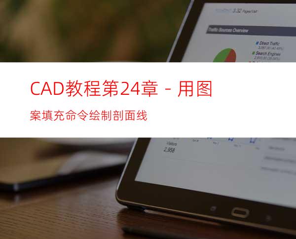 CAD教程第24章－用图案填充命令绘制剖面线