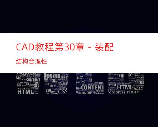 CAD教程第30章－装配结构合理性