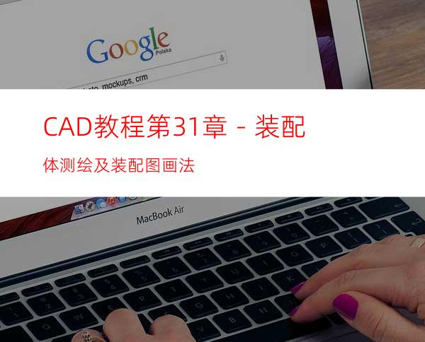 CAD教程第31章－装配体测绘及装配图画法