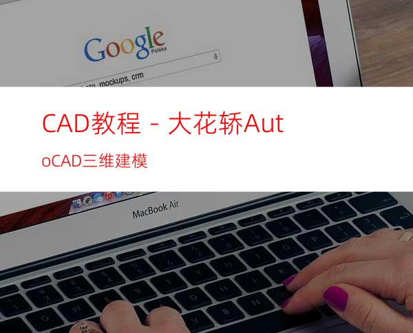 CAD教程－大花轿AutoCAD三维建模