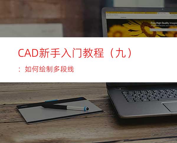 CAD新手入门教程（九）：如何绘制多段线