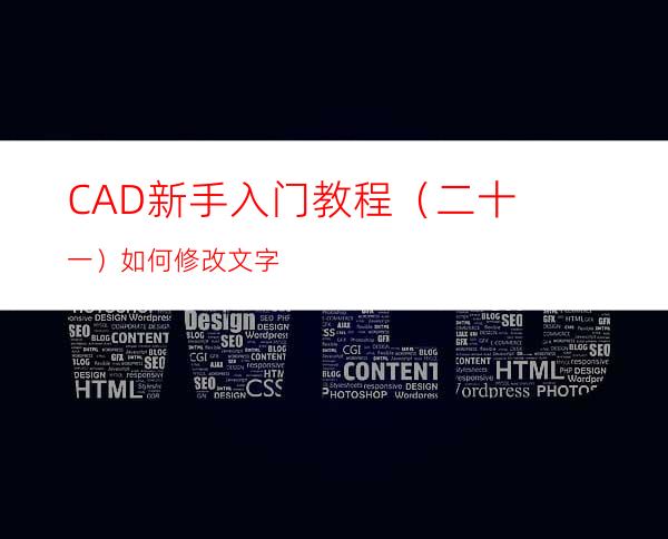 CAD新手入门教程（二十一）如何修改文字