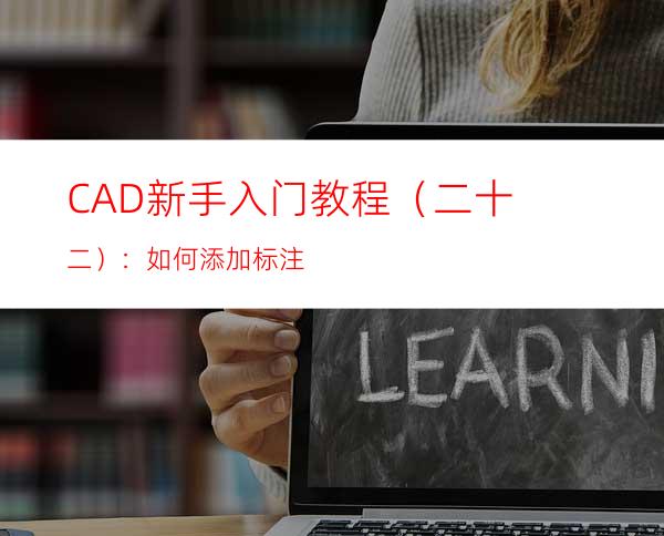 CAD新手入门教程（二十二）：如何添加标注