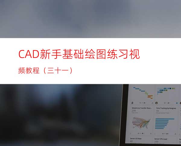 CAD新手基础绘图练习视频教程（三十一）