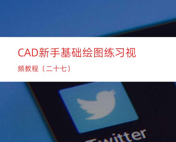 CAD新手基础绘图练习视频教程（二十七）