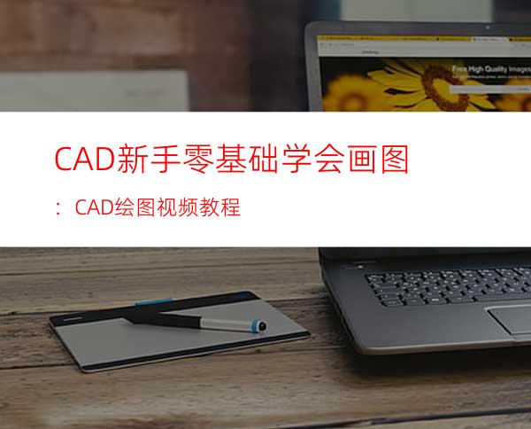 CAD新手零基础学会画图：CAD绘图视频教程