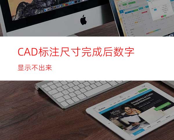 CAD标注尺寸完成后数字显示不出来