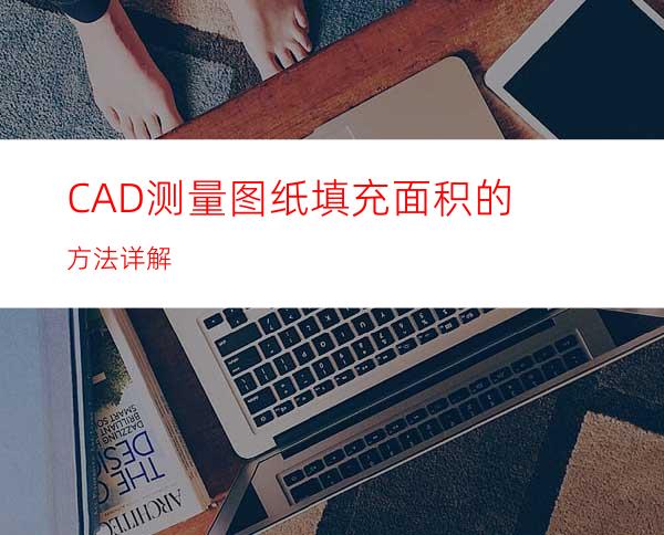 CAD测量图纸填充面积的方法详解