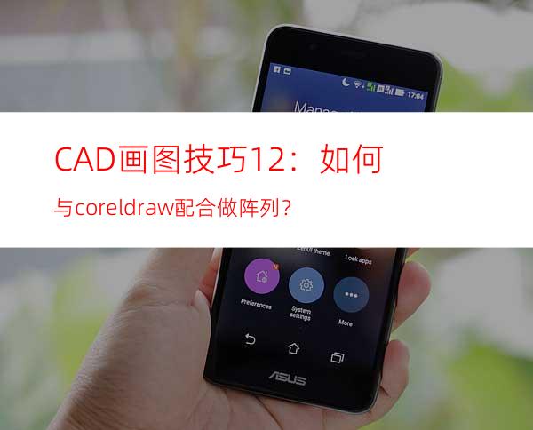 CAD画图技巧12：如何与coreldraw配合做阵列？