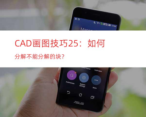 CAD画图技巧25：如何分解不能分解的块？