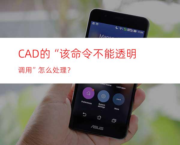 CAD的“该命令不能透明调用”怎么处理？