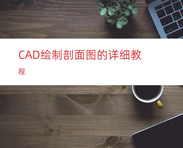 CAD绘制剖面图的详细教程