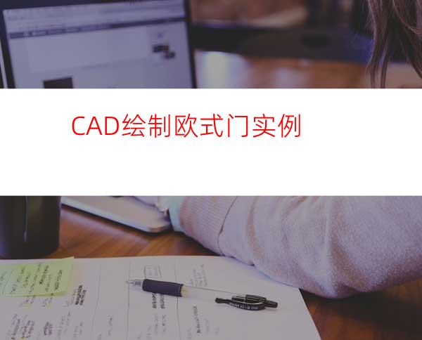 CAD绘制欧式门实例