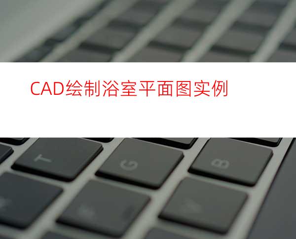 CAD绘制浴室平面图实例