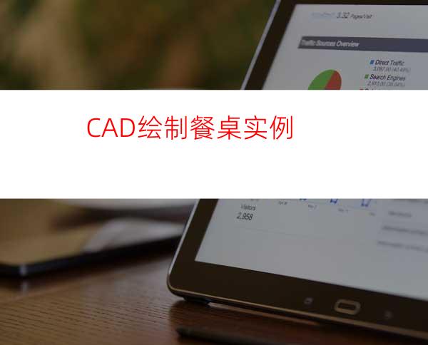 CAD绘制餐桌实例