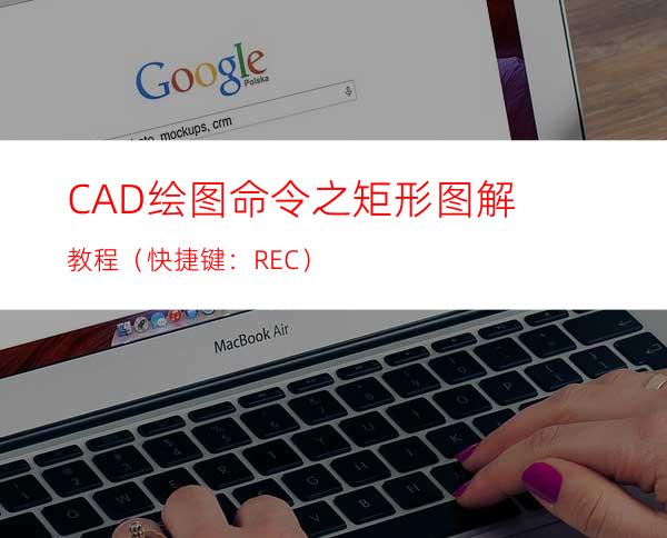 CAD绘图命令之矩形图解教程（快捷键：REC）