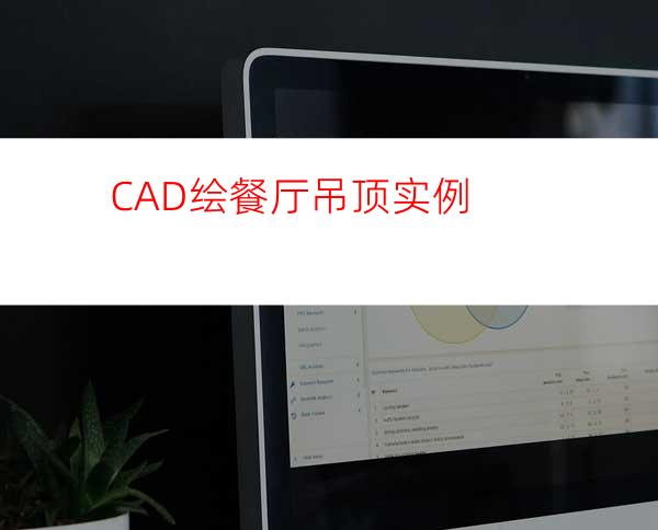 CAD绘餐厅吊顶实例