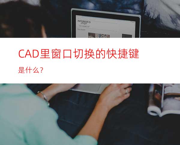 CAD里窗口切换的快捷键是什么？