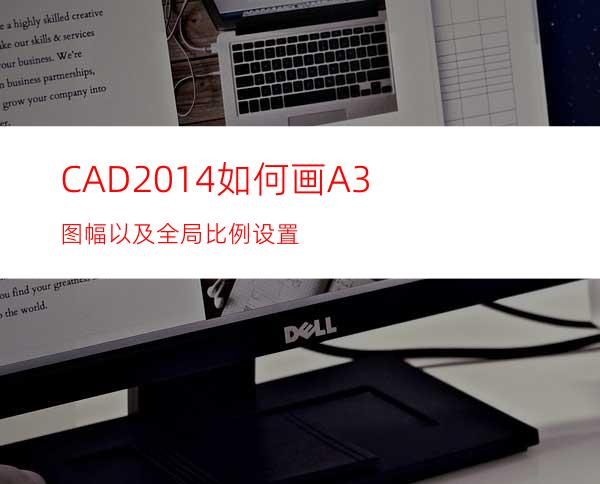 CAD2014如何画A3图幅以及全局比例设置