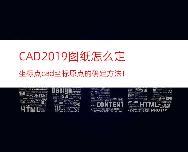 CAD2019图纸怎么定坐标点? cad坐标原点的确定方法！