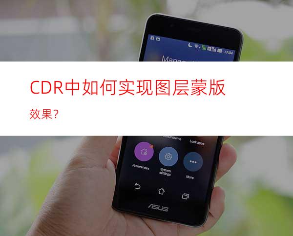 CDR中如何实现图层蒙版效果？