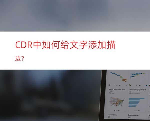 CDR中如何给文字添加描边？