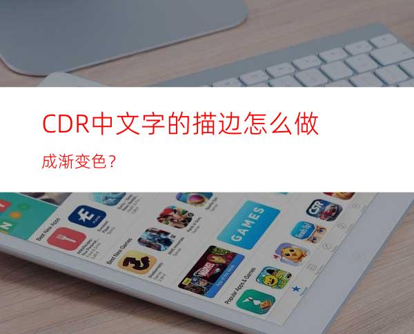 CDR中文字的描边怎么做成渐变色？